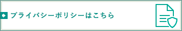プライバシーポリシーはこちら